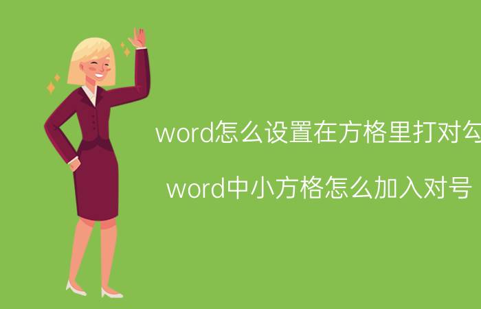 word怎么设置在方格里打对勾 word中小方格怎么加入对号？